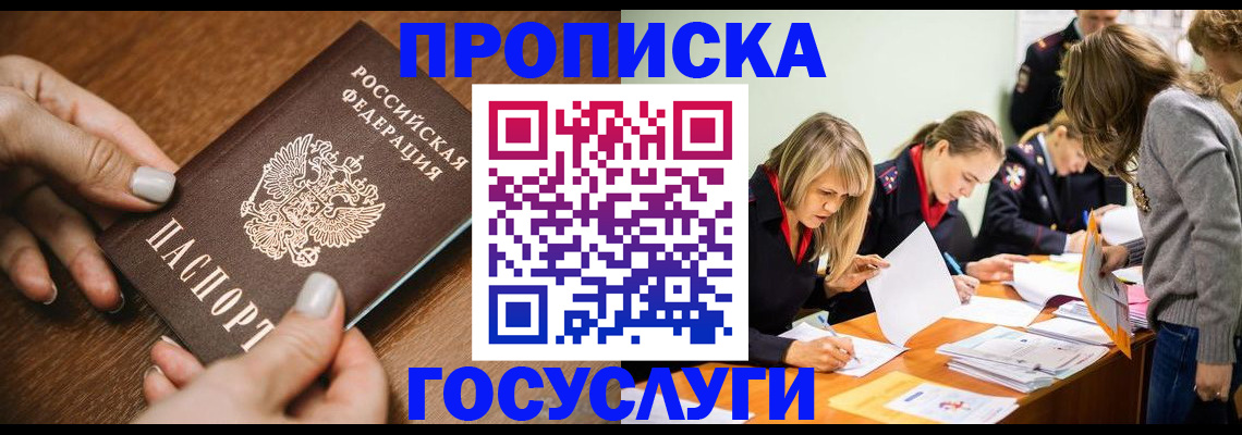 прописка в Константиновске